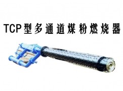 灵台县TCP型多通道煤粉燃烧器